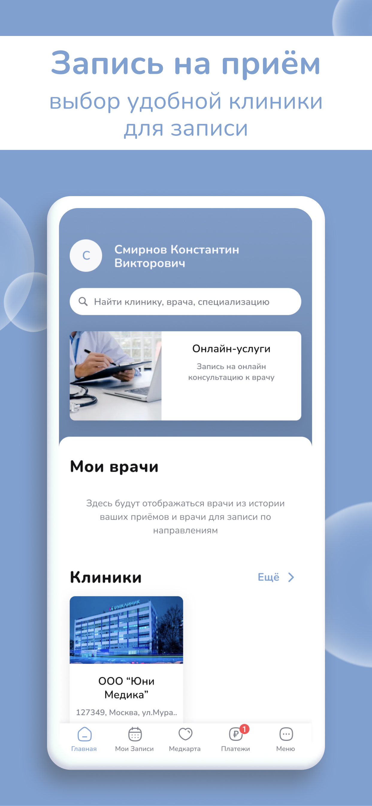 Заказать Мобильное приложение "Юниклиник", где лучше заказать сайт, заказать мобильное приложение,  веб сайты, разработка кроссплатформенных мобильных приложений. 